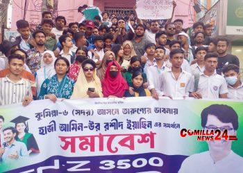 কুমিল্লা–৬ এ হাজী ইয়াছিনকে মনোনয়নের দাবিতে শিক্ষার্থীদের মিছিল ও তারুণ্যর সমাবেশ