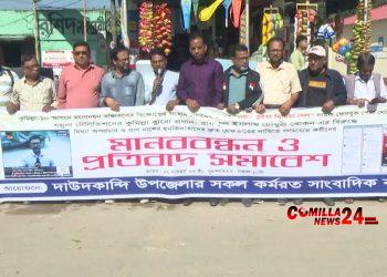 কুমিল্লায় যমুনা টিভির সাংবাদিককে হত্যার হুমকিদাতাদের দ্রুত গ্রেফতারের দাবিতে মানববন্ধন