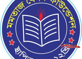 কুমিল্লার মুরাদনগরে অনুষ্ঠিত হয়েছে মমতাজ বেগম ফাউন্ডেশন শিক্ষা বৃত্তি।