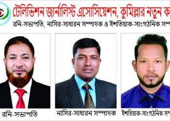 টেলিভিশন জার্নালিস্ট এসোসিয়েশন, কুমিল্লার নতুন কমিটি  # রনি-সভাপতি, নাসির-সাধারণ সম্পাদক ও ইশতিয়াক-সাংগঠনিক সম্পাদক
