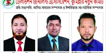 টেলিভিশন জার্নালিস্ট এসোসিয়েশন, কুমিল্লার নতুন কমিটি  # রনি-সভাপতি, নাসির-সাধারণ সম্পাদক ও ইশতিয়াক-সাংগঠনিক সম্পাদক