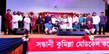 কুমিল্লা মেডিকেল কলেজে সন্ধানী’র নবীন বরণ ও নতুন কমিটি ঘোষণা