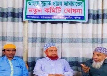 আহলে সুন্নাত ওয়াল জামাত কুমিল্লার সভাপতি হলেন ইয়াসিন নূরী ও সাধারণ সম্পাদক এড. আলী আজাদ