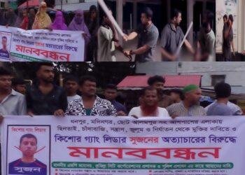 কুমিল্লায় কিশোর গ্যাং লিডার সুজনের চাঁদাবাজি ও নির্যাতনের বিরুদ্ধে এলাকাবাসীর মানববন্ধন ও বিক্ষোভ।