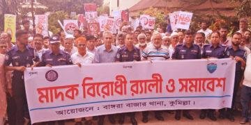 “মাদক ছাড়ুন, না হয় বাঙ্গরা ছাড়ুন: কুমিল্লার বাঙ্গরায় মাদকবিরোধী সমাবেশে বক্তারা।