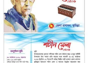 শচীন কর্তার স্মরণে কুমিল্লায় দুই দিনব্যাপী শচীন মেলা শুরু আজ